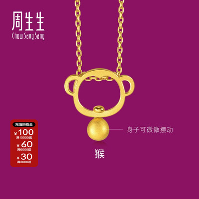 周生生足金十二生肖猴吊坠