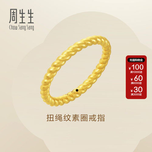 周生生黄金系列素圈扭绳戒指