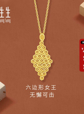 周生生Essence永系列镂空设计蜂巢黄金吊坠足金挂坠94521P计价