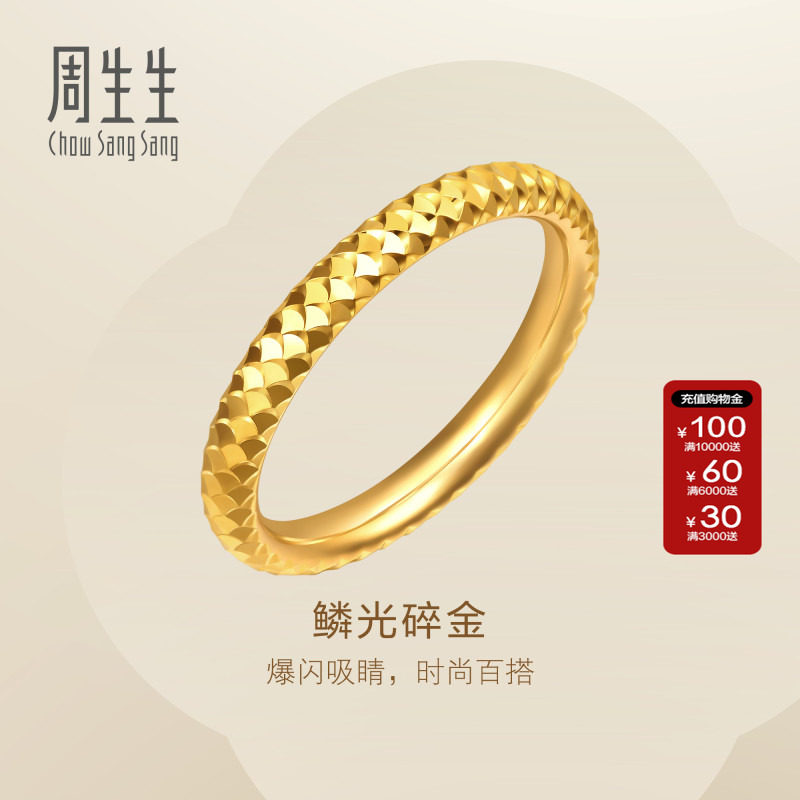 周生生官方直营Essence永足金鱼鳞碎金黄金戒指女款对戒96522R