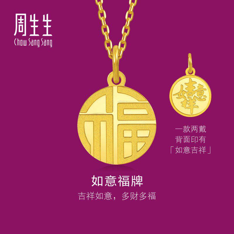 周生生官方正品文化祝福如意福牌足金黄金吊坠93779P计价图片