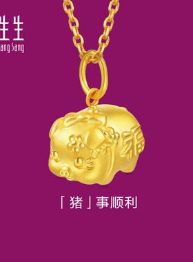 周生生黄金小猪吊坠生肖