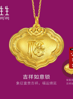 周生生官方直营正品生生有礼足金吉祥如意长命锁黄金吊坠96170P