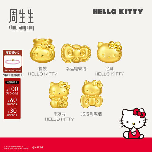 周生生三丽鸥家族足金Hello Kitty幸运蝴蝶结转运珠黄金串珠组合