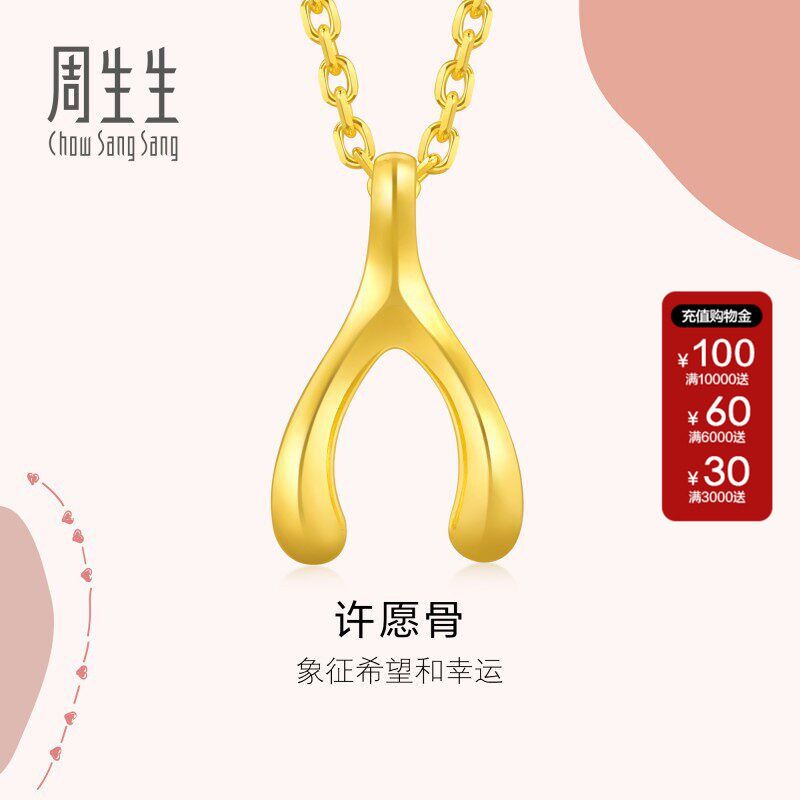 周生生官方正品黄金足金爱情密语许愿骨吊坠不含项链89536P计价