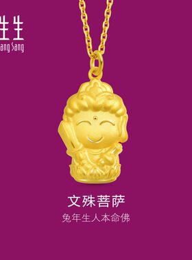 周生生正品生生有礼本命佛文殊菩萨黄金吊坠宜生肖兔佩戴89232P