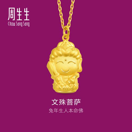 周生生正品生生有礼本命佛文殊菩萨黄金吊坠宜生肖兔佩戴89232P