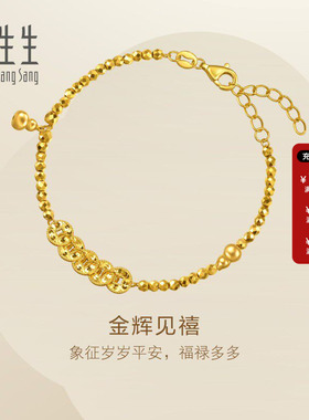 周生生Essence永系列足金五帝钱金辉见禧黄金手链送女友96194B