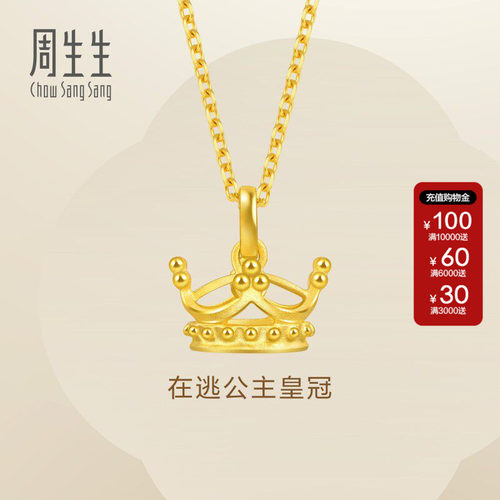 周生生Essence永系列在逃公主足金皇冠吊坠黄金项坠单坠89030P