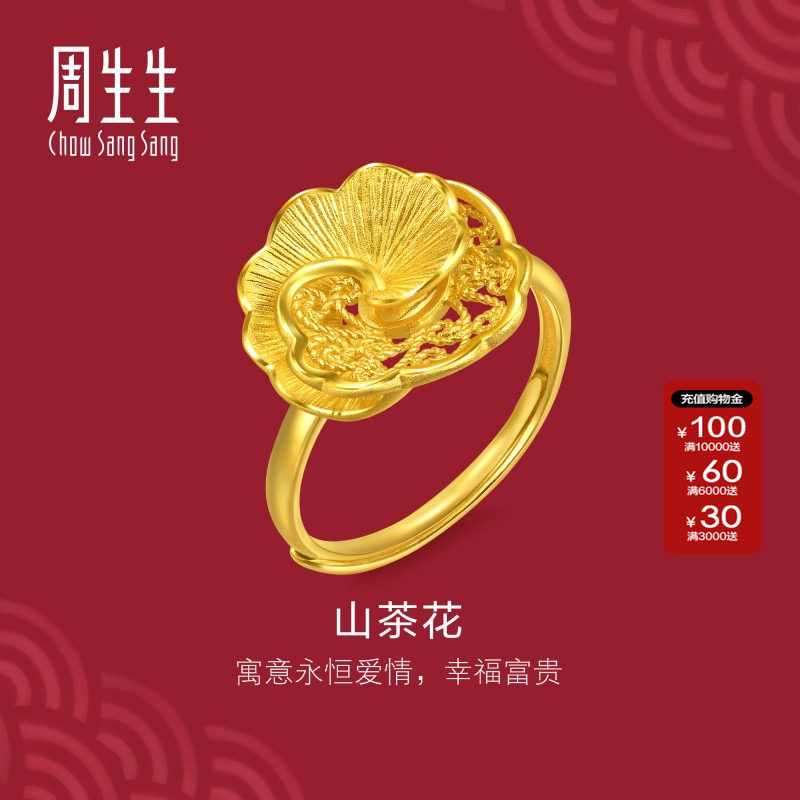 周生生足金生生有囍山茶花黄金戒指结婚礼物三金五金开口戒95839R