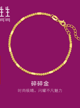 周生生黄金生生有礼1934系列黄金足金碎银子碎碎金手链95713B