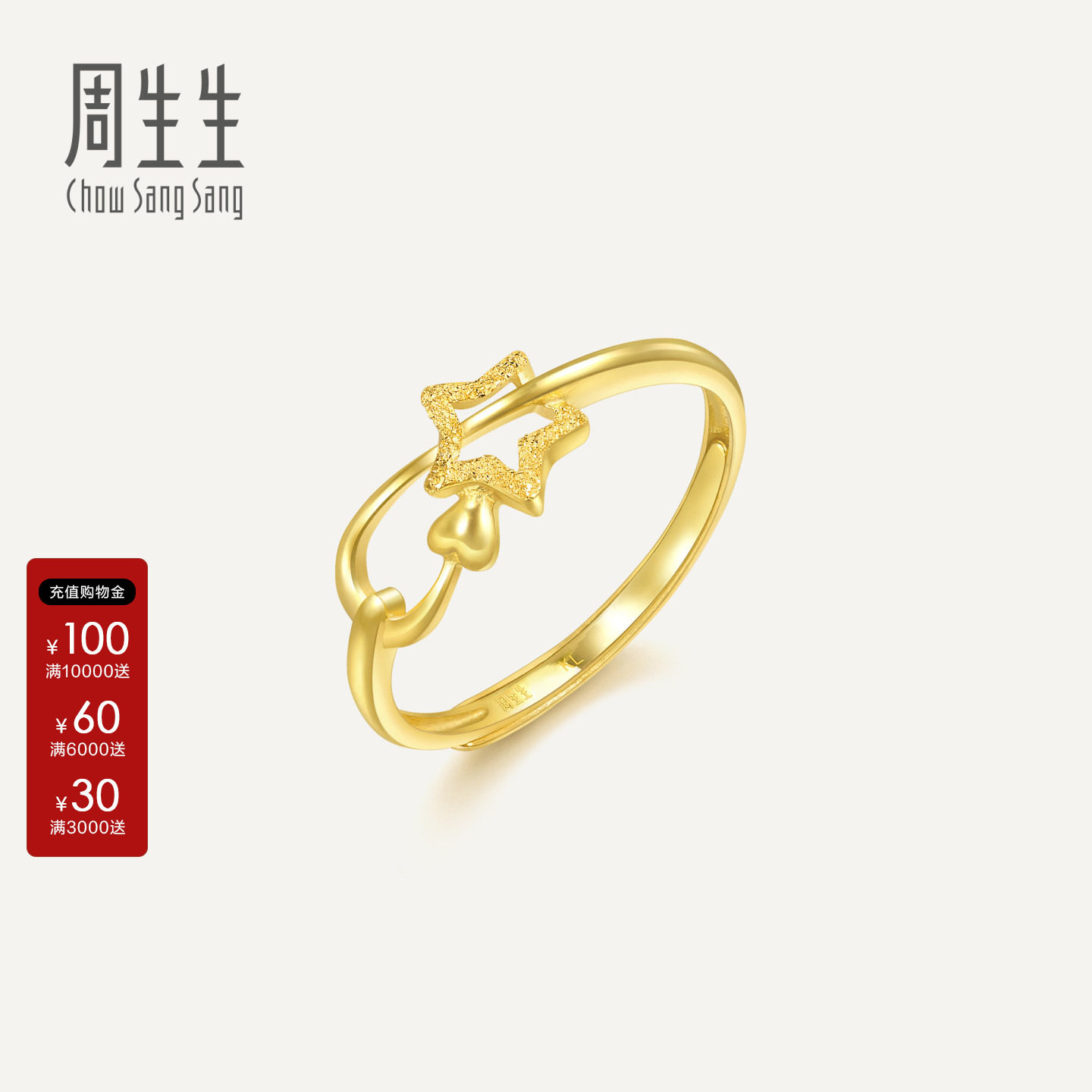 周生生官方正品Essence永系列黄金足金闪砂星星戒指开口戒11661R										