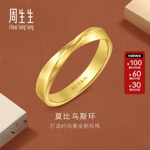 周生生Essence永系列莫比乌斯环戒指黄金足金对戒男款94607R计价