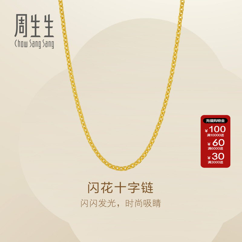 周生生Essence永系列闪花十字项链黄金足金素链金饰链子95873N