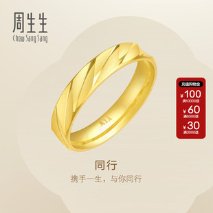 周生生Essence永系列黄金足金戒指结婚送礼情侣对戒金戒指78208R