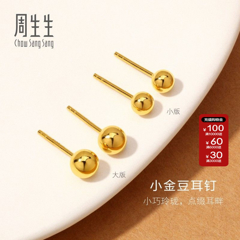 周生生珠宝饰品黄金足金球形小金豆耳钉黄金耳饰送礼金饰简约组合,黄金,定价黄金耳饰,淘宝优惠券,粉丝福利购,淘宝优惠卷
