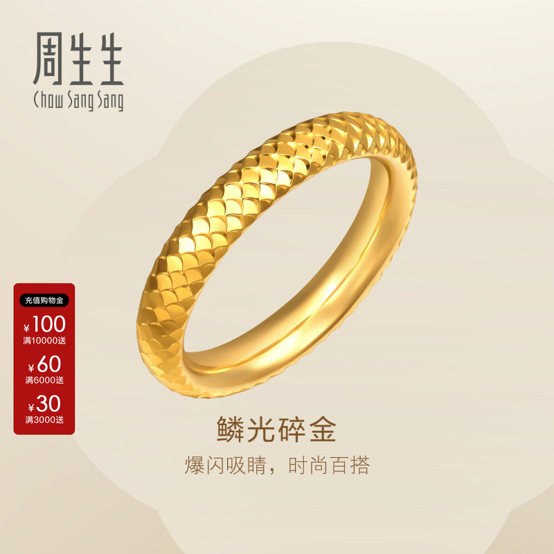 周生生官方直营Essence永足金鱼鳞碎金黄金戒指男款对戒96523R图片