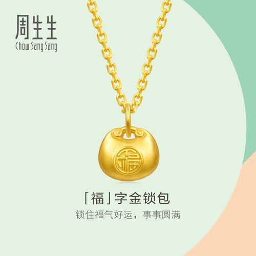 周生生小福包黄金吊坠小滴溜官方足金福字锁包挂坠小克重96152P