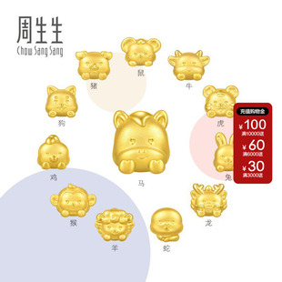 周生生十二生肖黄金转运珠Charme宝贝星运神话足金串珠组合