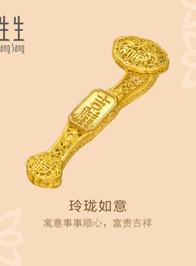 周生生文化祝福东方古祖足金玲珑如意古法黄金摆件收藏送礼96151O