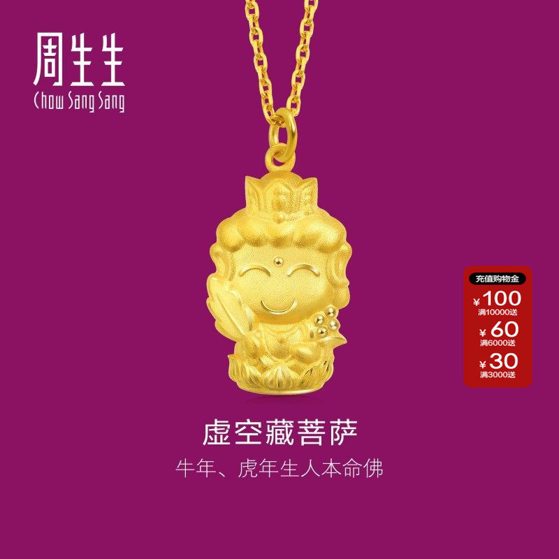 周生生黄金生生有礼黄金足金本命佛虚空藏菩萨生肖牛虎吊坠89231P