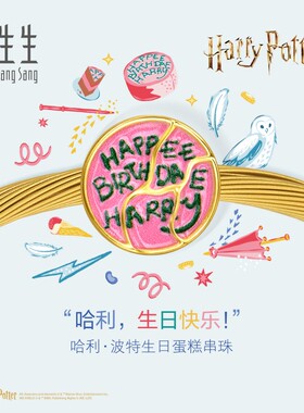 周生生哈利波特联名哈利·波特生日蛋糕串珠黄金足金转运珠95928C