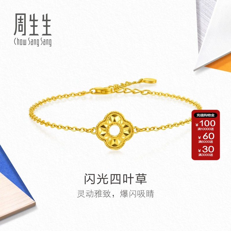 周生生MINTYGREEN流光系列足金闪光四叶草黄金手链送女友96230B