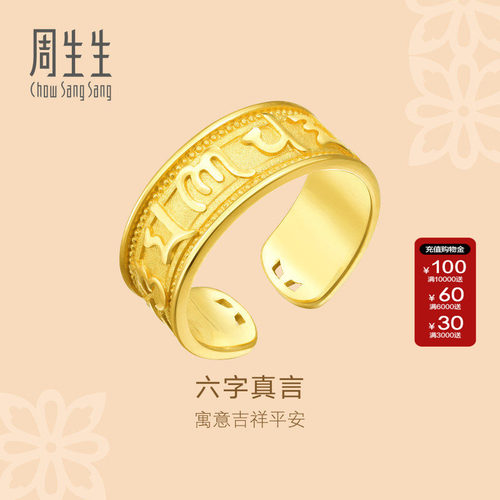 周生生黄金戒指官方直营文化祝福足金六字真言戒指礼物90477R