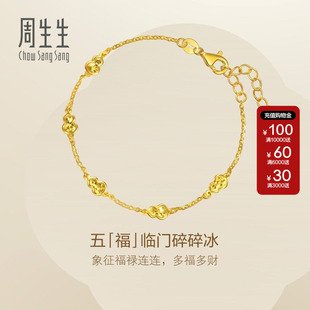 周生生Essence永足五福临门葫芦碎碎冰黄金手链送女友小版96208B