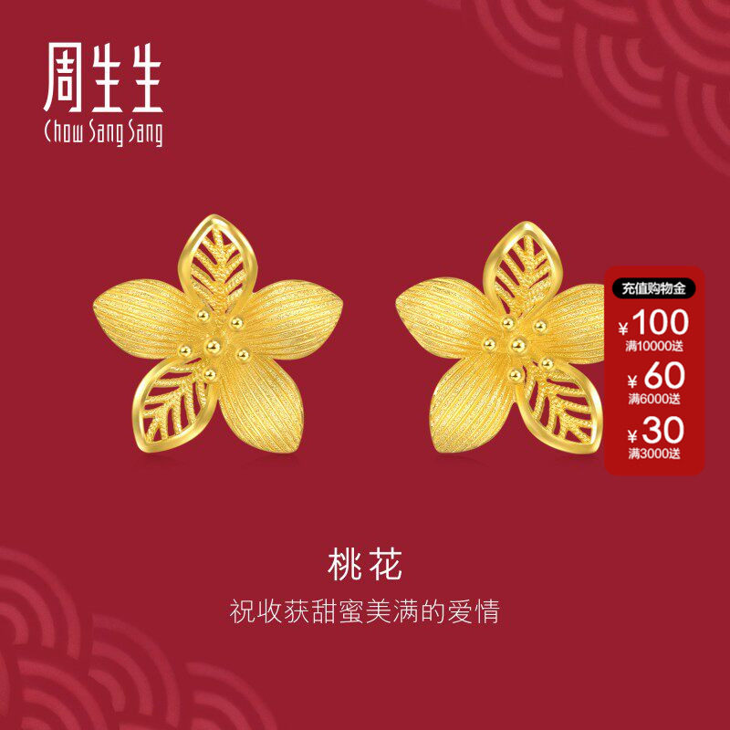 周生生官方正品足金生生有囍镂空花卉耳钉黄金耳环金饰珠宝94446E