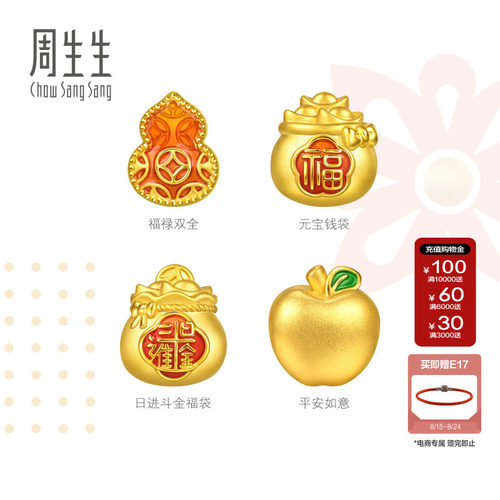 周生生黄金串珠Charme宝贝祥瑞祝福足金福袋/葫芦/苹果转运珠组合