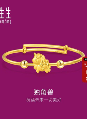 独角兽周生生黄金手镯