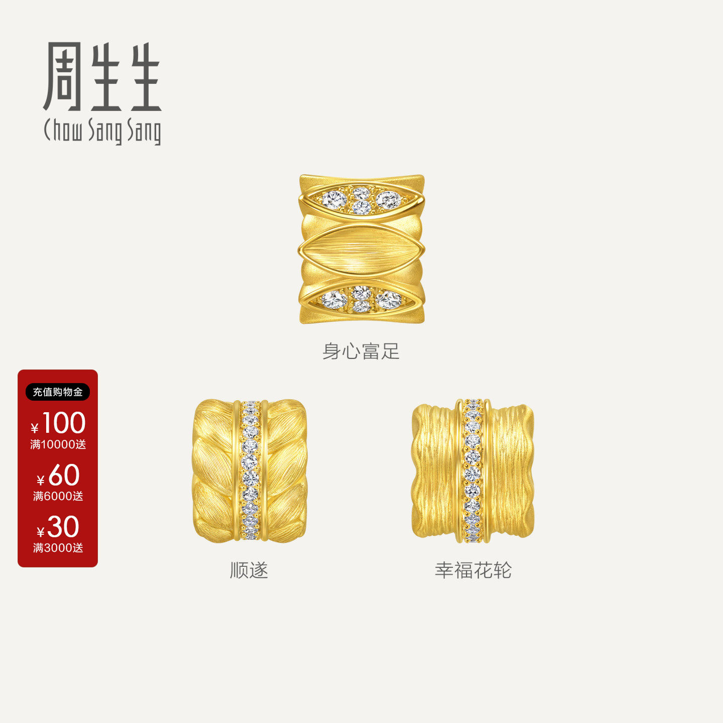 周生生Charme宝贝浪漫奇缘幸福花轮足金镶嵌钻石黄金转运珠组合