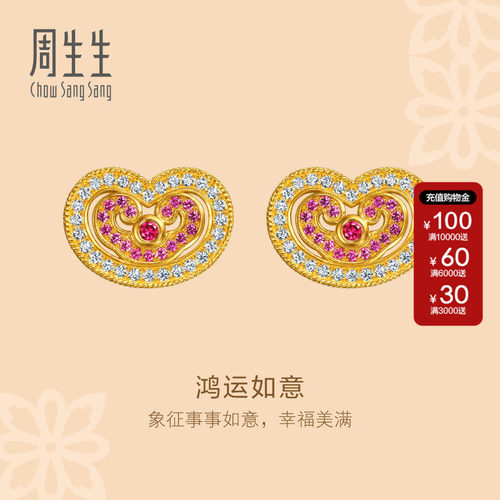 周生生文化祝福足金镶嵌钻石红宝石祥云如意黄金耳钉金耳饰96037E