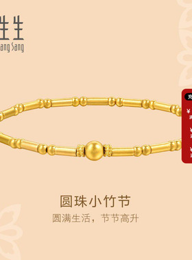 周生生古法黄金文化祝福东方古祖黄金足金竹节手链珠宝首饰95650B