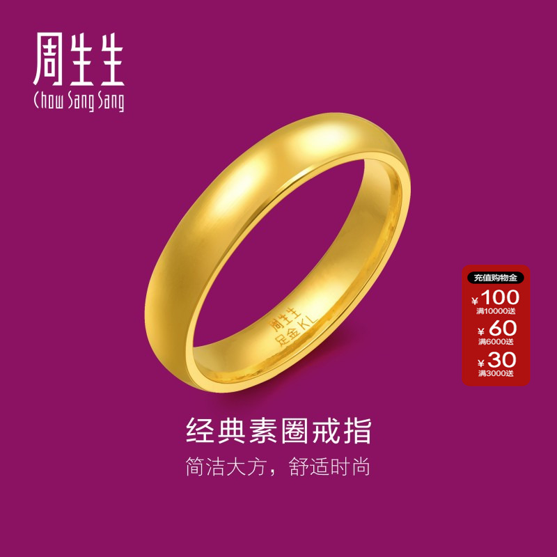 光身周生生素圈金戒指