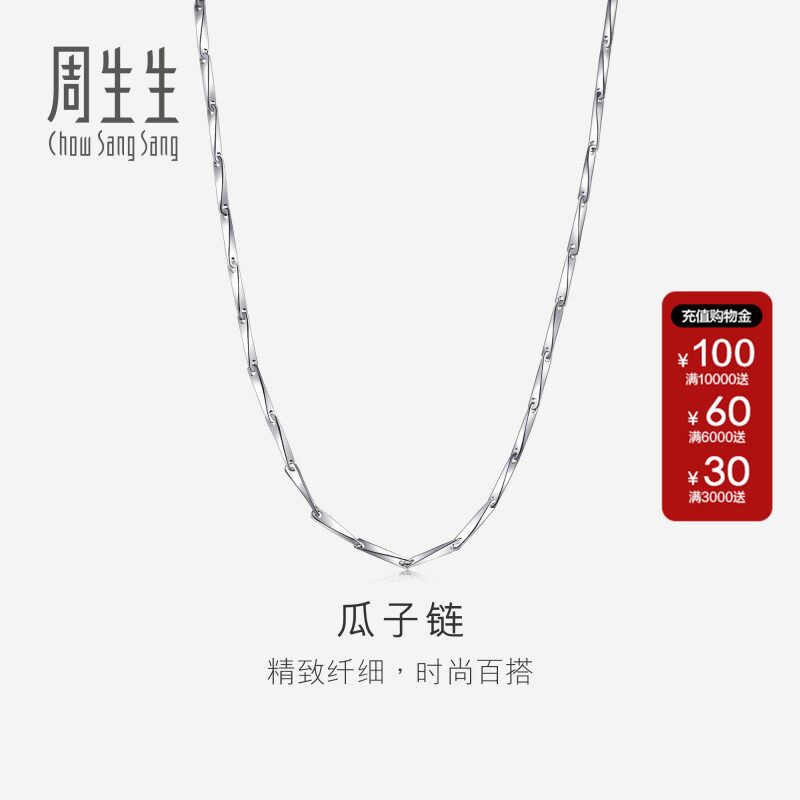 周生生珠宝首饰Pt950铂金精致纤细瓜子项链素链送女友礼物54786N