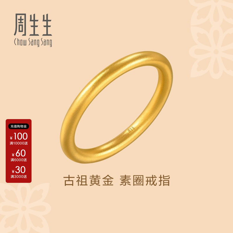 周生生古法黄金文化祝福东方古祖素圈戒指对戒黄金足金戒指94642R图片