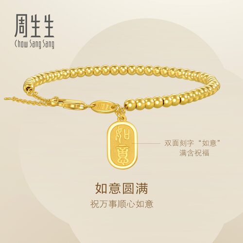 周生生官方正品Essence永系列如意牌圆珠手链黄金足金手链93799B