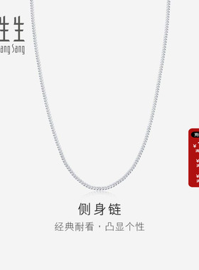 周生生官方正品Pt950铂金侧身项链素链男女款04334N计价