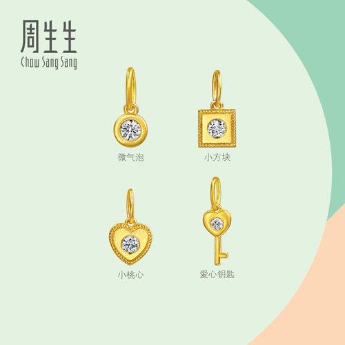 周生生足金镶嵌钻石小桃心/气泡/爱心钥匙小滴溜黄金小吊坠组合