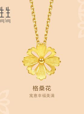 周生生格桑花黄金吊坠