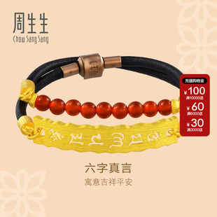 周生生文化祝福足金红玛瑙六字真言黄金皮绳手绳手链男85825B