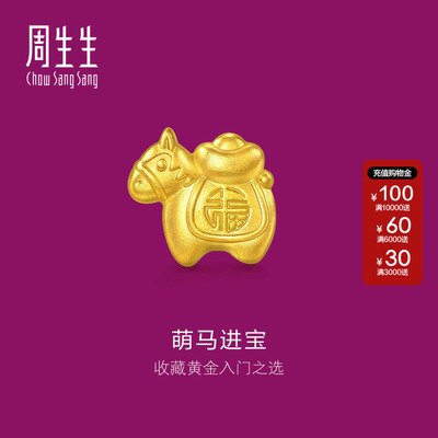 周生生1克小马黄金小克重礼物Au999.9生生有礼金马金粒金饰965999