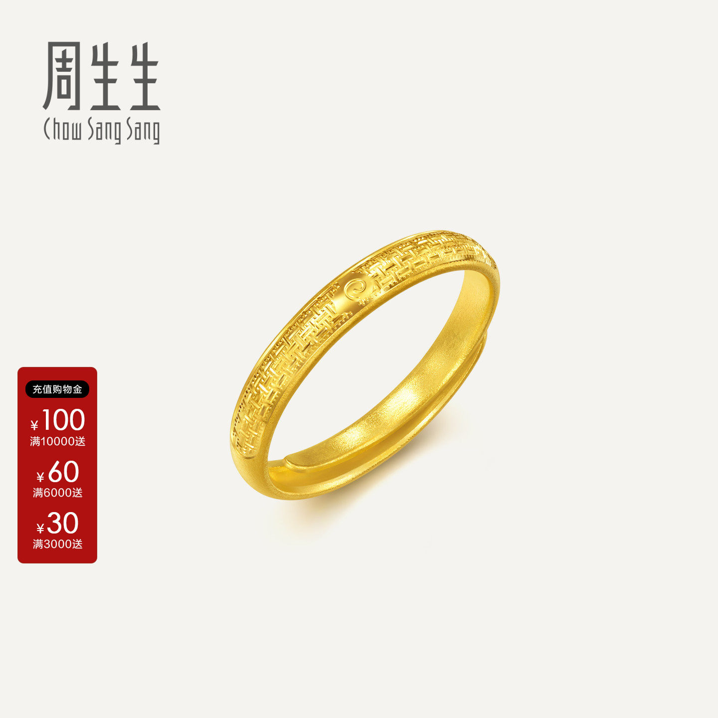 周生生黄金对戒女款足金生生有礼1934系列祥云席纹戒指对戒95950R
