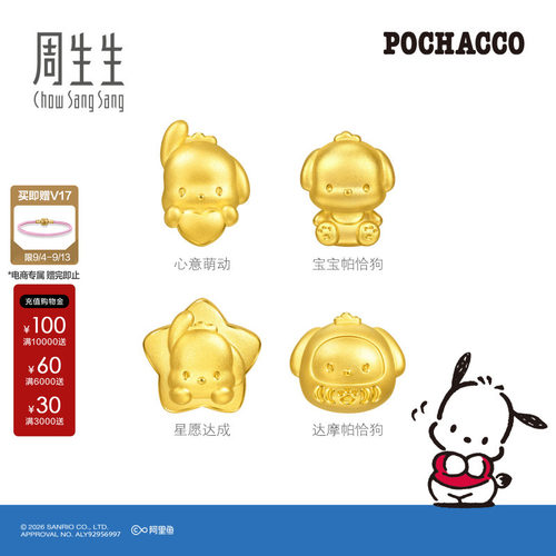 周生生三丽鸥家族星愿达成/帕恰狗足金串珠黄金转运珠组合