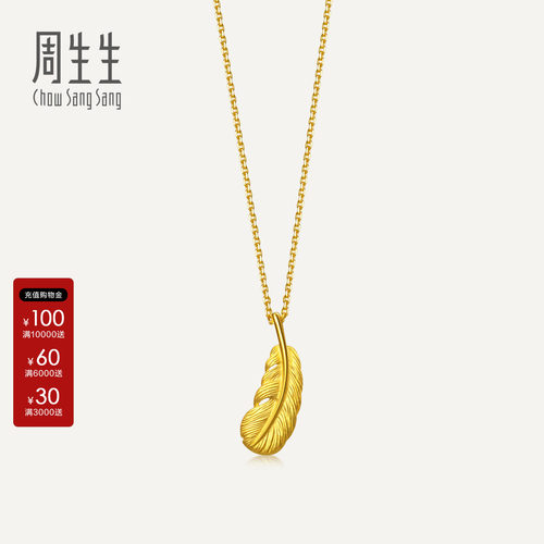 周生生黄金羽毛吊坠金韵罗曼足金挂坠金饰礼物送女友86820P