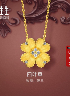 周生生文化祝福花韵足金镶嵌钻石四叶草黄金足金项链95101N定价