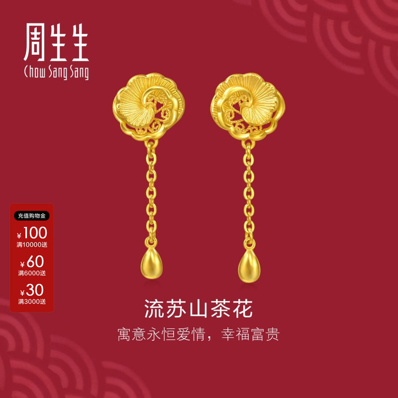 周生生黄金足金生生有囍流苏山茶花耳钉黄金耳环结婚礼物995839E