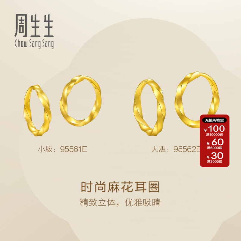 周生生官方正品Essence永系列黄金足金麻花耳圈耳环组合送礼珠宝